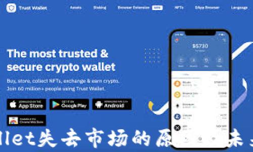 
tpWallet失去市场的原因及未来展望