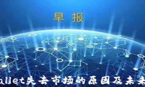 
tpWallet失去市场的原因及未来展望