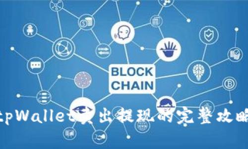 tpWallet卖出提现的完整攻略