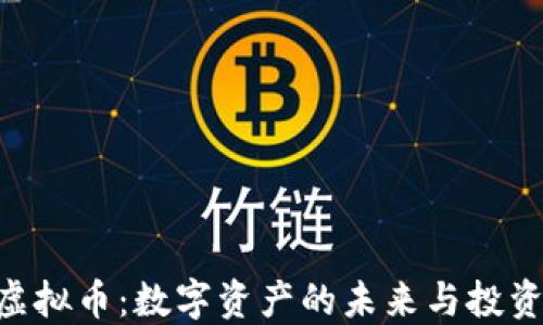 
QBC虚拟币：数字资产的未来与投资机遇