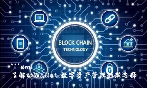 ```xml
了解tpWallet：数字资产管理的新选择