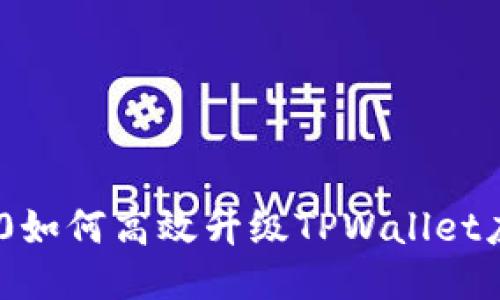 荣耀P50如何高效升级TPWallet应用指南