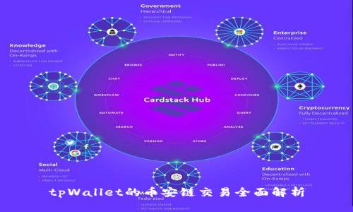 tpWallet的币安链交易全面解析