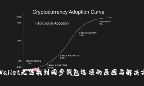 tpWallet无法找到同步钱包选项的原因与解决方案