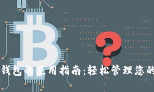 tpWallet钱包的使用指南：轻松管理您的数字资产