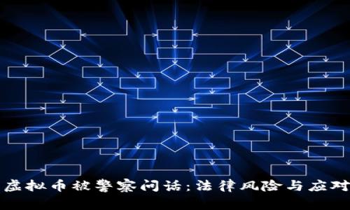 购买虚拟币被警察问话：法律风险与应对策略