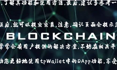 :
如何有效使用tpWallet中的DApp功能?

关键词:
tpWallet, DApp, 加密货币

随着区块链技术的迅速发展，去中心化应用程序（DApps）在金融、游戏、社交等多个领域展现出了巨大的潜力。tpWallet作为一个多功能的数字钱包，支持多种区块链和DApp的使用，给用户带来了便捷的体验。在这一篇文章中，我们将深入探讨tpWallet中的DApp如何使用，并且关注一些实际应用场景，让您能够充分利用其功能。

tpWallet简介
tpWallet是一款多链钱包，支持ETH、BSC、HECO等多种公链的资产存储与管理。它不仅可以用于数字资产的存储、转账与兑换，还提供了访问去中心化应用程序的功能。随着区块链生态的丰富，越来越多的DApp开始入驻tpWallet，让用户可以轻松体验多样化的区块链应用。

什么是DApp?
DApp，即去中心化应用程序，通常建立在区块链技术之上。与传统应用不同，DApp不依赖于中心化的服务器，而是通过智能合约在区块链上运行。DApp的核心特性包括开放性、自治性、和去中心化，用户可以直接与区块链互动，确保了数据的透明和安全。不同行业的DApp可能涉及金融服务、资产管理、游戏等。

如何在tpWallet中访问DApp?
在tpWallet中访问DApp相对简单。以下是具体的步骤：
ol
    li
        下载并安装tpWallet应用程序，确保您下载的是官方版本。
    /li
    li
        打开应用程序后，您需要创建或导入一个钱包。如果是新用户，则选择创建新钱包，并妥善保存助记词和私钥，以确保资产安全。
    /li
    li
        在钱包界面，找到“DApp浏览器”或相应的选项。进入后，您会看到各类热门的DApp列表。
    /li
    li
        选择您感兴趣的DApp进行访问，您就可以开始使用相关功能。在使用DApp的过程中，请保证您的数字资产余额充足，以便进行交易或参与相关活动。
    /li
/ol

常见DApp的种类及用途
在tpWallet中，有多种类型的DApp可以使用，以下是一些常见的种类及其用途：
ul
    li
       去中心化金融（DeFi）
       如Uniswap、Sushiswap等平台，用户可以在这些平台上进行资产交换、流动性挖矿等操作。
    /li
    li
       NFT市场
       如Opensea、Rarible等，用户可以购买、出售或创建自己的NFT。
    /li
    li
       游戏DApp
       如Axie Infinity、Decentraland等，让用户可以通过游戏获得收益或体验虚拟世界。
    /li
    li
       预测市场
       如Augur等，用户可以在这些平台上进行各种事件结果的预测，并参与相关投资。
    /li
/ul

tpWallet的安全性分析
在使用tpWallet和DApp的同时，安全性一直是用户最关心的话题。tpWallet具备以下几项安全机制：
ul
    li
       私钥管理
       用户的私钥只保留在本地，不会上传到任何服务器。这样即使tpWallet遭到攻击，用户的资产也不会轻易遭受损失。
    /li
    li
       助记词保护
       在创建钱包时会生成助记词，用户需妥善保管，这样即使设备丢失，也可以通过助记词恢复钱包。
    /li
    li
       定期更新
       tpWallet的发展团队会定期推送更新，以修复已知的安全漏洞和提升用户体验。
    /li
/ul

如何选择合适的DApp?
在tpWallet提供的众多DApp中，如何选择合适的呢?以下是一些参考因素：
ul
    li
       领域匹配
       根据自己的兴趣和技能选择相关领域的DApp，比如金融、艺术、游戏等。
    /li
    li
       用户评价
       查看其他用户对DApp的评价和反馈，可以帮助您判断该DApp的可靠性和使用体验。
    /li
    li
        团队和技术支持
        了解DApp的开发团队及其技术支持情况，确保其具备较强的技术实力和持续的更新能力。
    /li
/ul

可能相关问题

1. 如何安全地管理tpWallet中的私钥和助记词?
确保私钥和助记词的安全至关重要。首先，推荐将助记词和私钥存储在离线环境中，比如纸质文档。此外，千万不要在网上或不安全的平台上输入这些信息。使用强密码是保护钱包的另一种方式，尽量避免使用易猜的密码。同时，定期更新密码和应用程序也是确保安全的有效措施。

2. DApp是否会对我的钱包资产造成风险?
使用DApp时确实存在一定风险，其中包括智能合约漏洞、钓鱼攻击等。因此，在使用任何DApp之前，请务必先进行背景调查，确保其开发团队信誉良好并且技术成熟。同时，建议只在小额资产上进行尝试，以降低损失风险。必要时，可以使用测试网络进行模拟交易，等熟悉操作后再进行正式的交易或投资。

3. 我要如何选择适合自己的DApp?
选择DApp时，可以考虑多个因素，如操作简单性、社区支持、用户评价以及有没有提供较好的客服支持等。同时，您也可以查看DApp的使用教程，了解其功能和使用方法。最后，建议多参考一些知名区块链媒体或社区的信息，以获取更全面的市场资讯。

4. 如何在tpWallet中进行资产转移?
在tpWallet中，进行资产转移的流程一般为：在钱包中选择资产，点击“转账”，输入对方的钱包地址及转账金额，然后确认交易。在确认信息无误后，就可以提交交易。注意，确认页面会提示您可能需要支付的矿工费，请根据情况选择合适的转账手续费，以确保交易顺利进行。

5. 如何解决在tpWallet使用DApp时遇到的常见问题?
若在使用DApp的过程中遇到问题，首先可以尝试清除app缓存或重启应用，有时这些简单操作能解决很多问题。另外，官方支持或者社区论坛常常会有用户提供的解决方案。不妨在相关平台发布问题，有经验的用户可能会给出有效解决方案。如仍无法解决，建议联系tpWallet的客服进行咨询。

总的来说，tpWallet为用户提供了丰富的DApp资源，使得用户能够在安全的环境中，体验到便捷的去中心化应用。希望通过本文的介绍，能帮助您更好地使用tpWallet中的DApp功能，享受区块链带来的便利与创新。