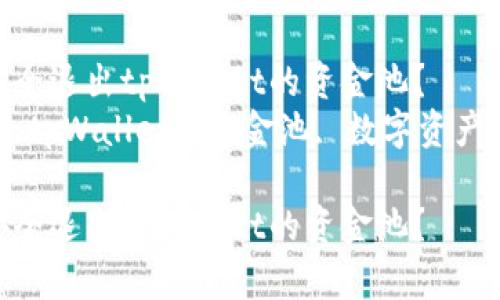 如何安全退出tpWallet的资金池？  
关键词：tpWallet, 资金池, 数字资产管理  

如何安全退出tpWallet的资金池？