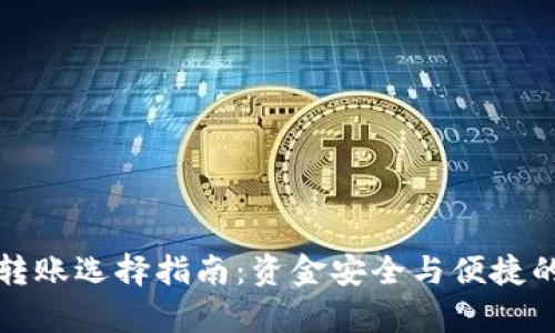 tpWallet转账选择指南：资金安全与便捷的完美结合