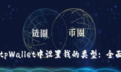 如何在tpWallet中设置钱的类型: 全面的指南