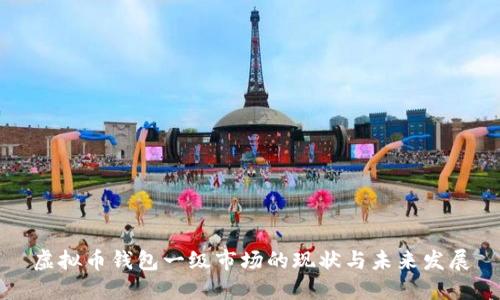 虚拟币钱包一级市场的现状与未来发展