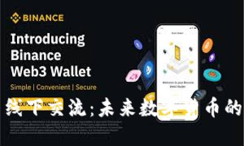 虚拟币线下交流：未来数字货币的新机遇