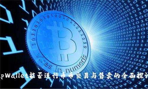 tpWallet能否进行币币交易与售卖的全面探讨