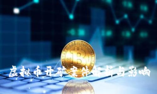 虚拟币开矿案件解析与影响