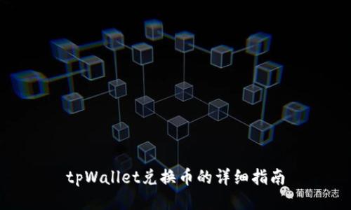 tpWallet兑换币的详细指南
