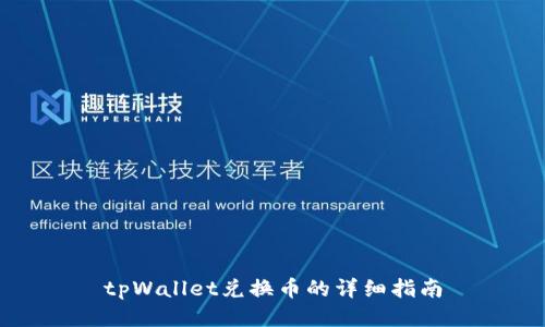 tpWallet兑换币的详细指南
