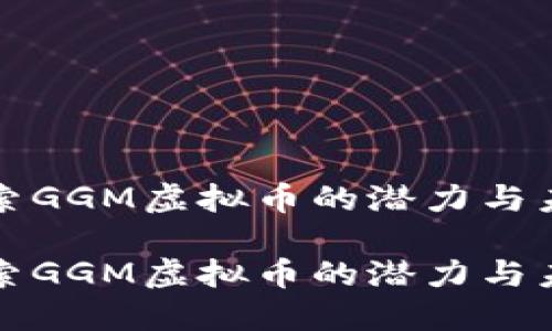 探索GGM虚拟币的潜力与未来

探索GGM虚拟币的潜力与未来