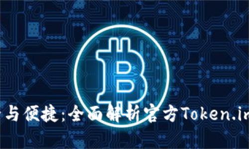  安全与便捷：全面解析官方Token.im钱包