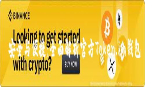  安全与便捷：全面解析官方Token.im钱包