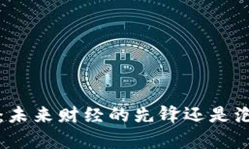 库克虚拟币：未来财经的先锋还是泡沫的代名词