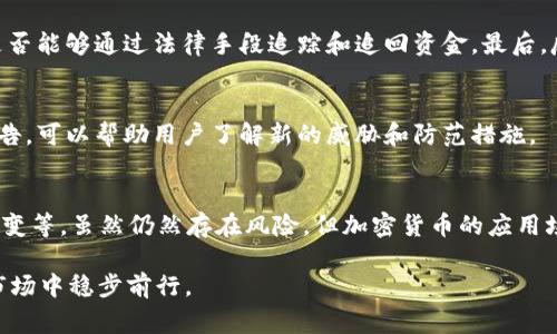    如何保护你的加密资产：tpWallet被骗事件深度解析  / 
 guanjianci  加密货币, tpWallet, 资产安全  /guanjianci 

随着区块链和加密货币的不断发展，越来越多的人开始参与到这个领域中来。tpWallet是一款受到许多用户喜爱的数字资产钱包，然而，近期发生的tpWallet被骗事件引发了广泛的关注和讨论。在这篇文章中，我们将深度解析tpWallet被骗事件，并讨论加密资产保护的重要性与方法，帮助用户更好地维护自己的数字资产安全。

一、tpWallet的基本概念与功能

tpWallet是一款多功能的加密货币钱包，它不但支持多种主流数字货币的管理，还具备去中心化交易及安全存储的功能。用户可以通过tpWallet方便地进行数字资产的存储、转账与交易。其用户友好的界面和安全性使其成为许多投资者的首选工具。

二、tpWallet被骗事件概述

然而，在这个充满机遇的领域，风险同样不可小觑。近期，tpWallet用户被骗的事件频发，许多投资者在使用钱包过程中遭遇了资产丢失的情况。这些事件往往由于用户对安全性的忽视、社会工程学攻击或钓鱼网站等因素造成。对于许多人来说，这个事件不仅仅是经济损失，更是心理上的创伤。

在本次事件中，多个用户反映在使用tpWallet时遭遇了虚假交易、恶意软件攻击等问题，导致数字资产被盗。受害者的反馈表明，骗子使用各种手段诱使用户泄露私钥或登录信息，从而实现资产的非法转移。

三、如何保护你的加密资产

面对加密资产的安全隐患，如何有效保护自己的资产成为了每个用户必须面对的问题。以下是一些实用的建议：

1. **使用硬件钱包**：硬件钱包是一种将私钥存储在物理设备中的钱包，能够有效防止黑客攻击。尽量避免使用在线钱包或免费的手机应用。

2. **启用双因素认证（2FA）**：在钱包中启用双因素认证可以为你的账户增加一层额外的安全保护。即使密码泄露，黑客也难以获取你的账户。

3. **定期更新软件**：保持钱包软件和操作系统的最新版本，以修补可能存在的安全漏洞。

4. **警惕钓鱼网站**：在进行任何操作时，请仔细核对网站地址和链接，避免点击不明来源的链接，以防受骗。

5. **备份私钥**：定期备份你的私钥，并将其存储在安全的地方，避免因设备损坏而造成的资产损失。

四、常见的诈骗手段与防范

了解诈骗手段是保护自己资产的第一步。以下是一些常见的诈骗手段及其防范措施：

1. **钓鱼攻击**：黑客通常通过伪造的邮件或链接诱使用户输入私钥或密码。应确认发件人身份，切勿轻易点击不明链接。

2. **社交工程**：攻击者通过伪装成人员或技术支持诱导用户泄露敏感信息。建议直接联系官方支持，核实信息的真实性。

3. **恶意软件**：某些黑客可能通过恶意软件来窃取用户的敏感信息。用户应定期使用杀毒软件检查设备，并避免下载不明来源的软件。

4. **假冒平台**：在假冒的交易平台上进行交易是许多用户被骗的原因。一定要通过官方渠道确认平台的合法性和安全性。

五、用户心理分析与反应

当投资者在tpWallet中遭遇被骗，他们的心理反应通常是复杂的。受到损失后，用户可能会经历愤怒、自责、焦虑等多种情绪。这些情绪不仅对投资者的心理造成影响，还可能导致他们对未来的投资产生恐惧感。

许多受害者会开始怀疑自己的判断力，甚至彻底放弃加密货币的投资。在这个过程中，寻求心理支持和与他人分享经历或许能够帮助他们走出阴霾。此外，受害者也应学会理性分析事件，吸取教训，以便未来更好地防范类似的风险。

六、五个相关问题的深入探讨

问题1：加密货币投资的风险有哪些？
加密货币投资的风险主要包括市场波动风险、黑客攻击风险、监管风险和流动性风险。市场波动性较大，可能导致投资损失。黑客攻击则可能使用户的资产处于危险之中。监管政策的变化亦有可能影响市场，而流动性风险则指在突发情况下资产难以变现的问题。

问题2：怎样选择安全的加密钱包？
选择安全的钱包需考虑多个因素，包括钱包的安全技术、用户评价、开发团队的背景及更新频率等。硬件钱包通常被认为是最安全的选择，而软件钱包则需要用户认真评估其安全性和易用性。

问题3：如果我的资产被盗，我该怎么办？
如果你的资产被盗，第一步是立即更改相关账户的密码，启用双因素认证，并尝试联系钱包客服寻求帮助。紧接着需要了解被盗资产的流向，是否能够通过法律手段追踪和追回资金。最后，反思并总结经验，避免未来犯同样的错误。

问题4：如何提升自己的安全意识？
用户可以通过学习相关知识，参加线上线下的安全培训或者讲座，以增强对网络安全的敏感性。此外，定期阅读关于行业安全动态的文章和报告，可以帮助用户了解新的威胁和防范措施。

问题5：加密货币的未来发展趋势如何？
加密货币行业正处于快速发展当中，未来发展趋势包括技术的不断创新（如以太坊2.0、DeFi技术等）、监管环境的完善以及用户使用习惯的改变等。虽然仍然存在风险，但加密货币的应用场景正在逐步扩展，前景乐观。

综上所述，tpWallet被骗事件提醒我们，保护加密资产是每个投资者的责任。通过学习和实践，我们可以有效降低风险，并在这个充满机遇的市场中稳步前行。