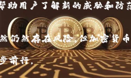    如何保护你的加密资产：tpWallet被骗事件深度解析  / 
 guanjianci  加密货币, tpWallet, 资产安全  /guanjianci 

随着区块链和加密货币的不断发展，越来越多的人开始参与到这个领域中来。tpWallet是一款受到许多用户喜爱的数字资产钱包，然而，近期发生的tpWallet被骗事件引发了广泛的关注和讨论。在这篇文章中，我们将深度解析tpWallet被骗事件，并讨论加密资产保护的重要性与方法，帮助用户更好地维护自己的数字资产安全。

一、tpWallet的基本概念与功能

tpWallet是一款多功能的加密货币钱包，它不但支持多种主流数字货币的管理，还具备去中心化交易及安全存储的功能。用户可以通过tpWallet方便地进行数字资产的存储、转账与交易。其用户友好的界面和安全性使其成为许多投资者的首选工具。

二、tpWallet被骗事件概述

然而，在这个充满机遇的领域，风险同样不可小觑。近期，tpWallet用户被骗的事件频发，许多投资者在使用钱包过程中遭遇了资产丢失的情况。这些事件往往由于用户对安全性的忽视、社会工程学攻击或钓鱼网站等因素造成。对于许多人来说，这个事件不仅仅是经济损失，更是心理上的创伤。

在本次事件中，多个用户反映在使用tpWallet时遭遇了虚假交易、恶意软件攻击等问题，导致数字资产被盗。受害者的反馈表明，骗子使用各种手段诱使用户泄露私钥或登录信息，从而实现资产的非法转移。

三、如何保护你的加密资产

面对加密资产的安全隐患，如何有效保护自己的资产成为了每个用户必须面对的问题。以下是一些实用的建议：

1. **使用硬件钱包**：硬件钱包是一种将私钥存储在物理设备中的钱包，能够有效防止黑客攻击。尽量避免使用在线钱包或免费的手机应用。

2. **启用双因素认证（2FA）**：在钱包中启用双因素认证可以为你的账户增加一层额外的安全保护。即使密码泄露，黑客也难以获取你的账户。

3. **定期更新软件**：保持钱包软件和操作系统的最新版本，以修补可能存在的安全漏洞。

4. **警惕钓鱼网站**：在进行任何操作时，请仔细核对网站地址和链接，避免点击不明来源的链接，以防受骗。

5. **备份私钥**：定期备份你的私钥，并将其存储在安全的地方，避免因设备损坏而造成的资产损失。

四、常见的诈骗手段与防范

了解诈骗手段是保护自己资产的第一步。以下是一些常见的诈骗手段及其防范措施：

1. **钓鱼攻击**：黑客通常通过伪造的邮件或链接诱使用户输入私钥或密码。应确认发件人身份，切勿轻易点击不明链接。

2. **社交工程**：攻击者通过伪装成人员或技术支持诱导用户泄露敏感信息。建议直接联系官方支持，核实信息的真实性。

3. **恶意软件**：某些黑客可能通过恶意软件来窃取用户的敏感信息。用户应定期使用杀毒软件检查设备，并避免下载不明来源的软件。

4. **假冒平台**：在假冒的交易平台上进行交易是许多用户被骗的原因。一定要通过官方渠道确认平台的合法性和安全性。

五、用户心理分析与反应

当投资者在tpWallet中遭遇被骗，他们的心理反应通常是复杂的。受到损失后，用户可能会经历愤怒、自责、焦虑等多种情绪。这些情绪不仅对投资者的心理造成影响，还可能导致他们对未来的投资产生恐惧感。

许多受害者会开始怀疑自己的判断力，甚至彻底放弃加密货币的投资。在这个过程中，寻求心理支持和与他人分享经历或许能够帮助他们走出阴霾。此外，受害者也应学会理性分析事件，吸取教训，以便未来更好地防范类似的风险。

六、五个相关问题的深入探讨

问题1：加密货币投资的风险有哪些？
加密货币投资的风险主要包括市场波动风险、黑客攻击风险、监管风险和流动性风险。市场波动性较大，可能导致投资损失。黑客攻击则可能使用户的资产处于危险之中。监管政策的变化亦有可能影响市场，而流动性风险则指在突发情况下资产难以变现的问题。

问题2：怎样选择安全的加密钱包？
选择安全的钱包需考虑多个因素，包括钱包的安全技术、用户评价、开发团队的背景及更新频率等。硬件钱包通常被认为是最安全的选择，而软件钱包则需要用户认真评估其安全性和易用性。

问题3：如果我的资产被盗，我该怎么办？
如果你的资产被盗，第一步是立即更改相关账户的密码，启用双因素认证，并尝试联系钱包客服寻求帮助。紧接着需要了解被盗资产的流向，是否能够通过法律手段追踪和追回资金。最后，反思并总结经验，避免未来犯同样的错误。

问题4：如何提升自己的安全意识？
用户可以通过学习相关知识，参加线上线下的安全培训或者讲座，以增强对网络安全的敏感性。此外，定期阅读关于行业安全动态的文章和报告，可以帮助用户了解新的威胁和防范措施。

问题5：加密货币的未来发展趋势如何？
加密货币行业正处于快速发展当中，未来发展趋势包括技术的不断创新（如以太坊2.0、DeFi技术等）、监管环境的完善以及用户使用习惯的改变等。虽然仍然存在风险，但加密货币的应用场景正在逐步扩展，前景乐观。

综上所述，tpWallet被骗事件提醒我们，保护加密资产是每个投资者的责任。通过学习和实践，我们可以有效降低风险，并在这个充满机遇的市场中稳步前行。