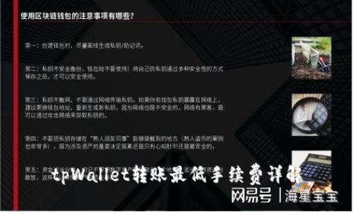tpWallet转账最低手续费详解