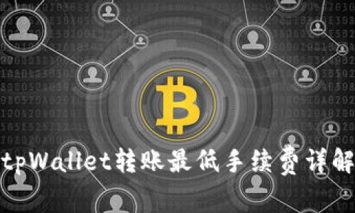 tpWallet转账最低手续费详解