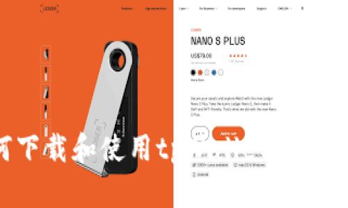 如何下载和使用tpWallet：全面指南