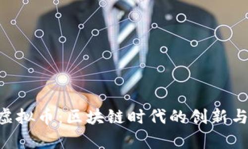 SPH虚拟币：区块链时代的创新与前景