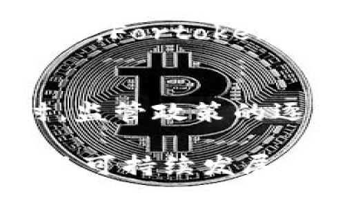 biao ti/biao tiFortoken虚拟币：探索其潜力与应用/biao ti

虚拟币, Fortoken, 数字资产/guanjianci

随着区块链技术的发展，虚拟币作为数字资产的一种新形式，正在逐渐改变我们对传统金融的认知。在众多虚拟币中，Fortoken作为一款新兴的数字货币，凭借其独特的技术架构和应用场景，吸引了越来越多投资者和用户的关注。本文将详细探讨Fortoken的背景、技术特点、应用场景、市场前景，以及在使用该虚拟币时可能面临的挑战和应对策略。

一、Fortoken的背景与发展历程
Fortoken是一种基于区块链技术的虚拟货币，旨在为用户提供一个安全、透明和高效的数字交易平台。Fortoken的开发团队由一群经验丰富的区块链技术专家和金融行业从业者组成，他们希望通过Fortoken改变传统金融体系中的痛点，例如高额的交易费用、低效率的资金转移、以及缺乏信任的交易环境。
Fortoken的白皮书中详细阐述了其技术架构和应用场景，包括去中心化交易所、智能合约平台以及数字资产管理工具等。自推出以来，Fortoken经历了多个版本的迭代，不断其技术性能与用户体验，逐渐建立起了一定的用户基础。

二、Fortoken的技术特点
Fortoken采用了基于区块链的分布式账本技术，确保了交易的安全性和透明性。与其他虚拟币相比，Fortoken在几个关键技术点上表现突出：
1. 高效的交易处理能力：Fortoken能够支持每秒数千笔交易，相比于比特币的每秒7笔交易，Fortoken的性能提升了许多倍，这使得用户在进行交易时能够享受更加流畅的体验。
2. 低交易费用：Fortoken的设计使得交易费用大大低于市场平均水平，为用户节省了资金，提高了整体的交易效率。
3. 安全性：Fortoken在其协议中融入了多重加密算法与安全机制，确保用户的资产安全，并保护用户的隐私。
4. 自适应智能合约：Fortoken的智能合约功能允许开发者根据不同需求进行自定义，极大丰富了其应用场景。

三、Fortoken的应用场景
Fortoken的应用场景非常广泛，涵盖了金融、娱乐、社交等多个领域：
1. 去中心化金融（DeFi）：Fortoken可以作为去中心化金融系统中的交易媒介，使得用户能够在不经过传统金融机构的情况下进行借贷、投资和交易。
2. 数字资产管理：用户可以利用Fortoken创建和管理数字资产组合，通过智能合约实现自动化管理，获取更高的收益。
3. 社交平台：Fortoken也可以作为奖励机制，引导用户在社交平台上进行互动，增加社区活跃度。
4. 游戏和娱乐：在游戏和娱乐领域，Fortoken可以作为虚拟货币使用，用户可通过游戏内的任务获得Fortoken，从而实现虚拟物品的购买。

四、Fortoken的市场前景
随着全球对数字资产的关注度日益增加，Fortoken作为一款新兴的虚拟币，其市场前景非常广阔。越来越多的商家和投资者开始接受和使用虚拟币，特别是在年轻用户群体中，虚拟币的接受度不断提升。同时，监管政策的逐步完善也为虚拟币的合法性与合规性提供了保障，从而推动了其健康发展。
然而，市场竞争依然激烈，Fortoken必须不断更新技术，提升用户体验，以保持竞争优势。同时，项目团队需要加强与社区的互动，构建良好的生态系统，从而吸引更多用户参与。

五、可能相关的问题

1. Fortoken的投资风险。
投资任何虚拟币都有风险，尤其是像Fortoken这样的新兴货币。由于其市场波动较大，投资者需要理性评估风险。首先是市场风险，虚拟币的价格受多种因素影响，包括市场需求、法规政策、技术进步等。其次是技术风险，由于Fortoken是一种新兴币种，可能面临技术漏洞或黑客攻击的风险。最后是流动性风险，若市场需求不足，用户可能面临资产变现困难的问题。投资者在投资Fortoken前应该充分了解相关风险，并做好风险控制。

2. 如何购买Fortoken?
购买Fortoken的方式主要有两种：通过交易所或直接参与ICO。通过交易所购买是最普遍的方法，用户需要在支持Fortoken的交易平台注册账户，完成身份认证，然后通过法币或其他虚拟币进行交易。此外，用户还可以参与Fortoken的ICO（首次代币发行），通过参与ICO可获得更低的购买价格，同时为项目的早期发展提供支持。在购买前，用户应仔细研究不同交易所的信誉与安全性，以确保资金安全。

3. Fortoken的未来发展计划是什么?
Fortoken的未来发展计划主要集中在技术和市场拓展上。项目团队计划在接下来的几个月内发布新的技术更新，提高交易处理能力以及安全性。同时，Fortoken还计划与多家企业及平台建立合作，共同探索新的应用场景，通过提升Fortoken的实用性来增加用户粘性。此外，Fortoken团队将持续关注用户反馈，完善用户体验，促使项目健康发展。

4. Fortoken如何应对市场竞争?
面对激烈的市场竞争，Fortoken需要不断创新，以保持其市场地位。首先，技术创新是关键，Fortoken应不断其协议，提高交易效率和安全性。其次，加强社区建设，积极与用户互动，了解用户需求，调整产品方向，以更好地满足市场需求。此外，Fortoken可以通过与知名企业的合作，提高曝光率，吸引更多用户和投资者。最后，良好的品牌形象也是吸引用户的重要因素，因此Fortoken需要注重品牌宣传和市场营销。

5. Fortoken的监管政策会对其发展产生怎样的影响?
随着虚拟币市场的不断发展，全球各地的监管政策也在逐步完善。Fortoken作为虚拟币的一部分，必然会受到这些政策的影响。首先，合规性将直接影响Fortoken的市场接受度，合规操作能够提升用户的信任度，吸引更多用户参与。同时，监管政策的逐步明确也能够为Fortoken的技术开发与市场拓展提供保障。然而，过于严格的监管政策可能会限制虚拟币的发展。因此，Fortoken需要积极与监管机构沟通，确保其运营符合法规要求，同时争取为虚拟币行业营造一个良好的发展环境。

综上所述，Fortoken作为一种新兴的虚拟币，凭借其独特的技术优势和广泛的应用场景，有潜力在未来的数字货币市场中占据一席之地。尽管面临投资风险、市场竞争等多重挑战，但通过持续的技术创新和社区建设，Fortoken仍有望实现可持续发展。