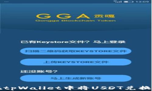 
如何在tpWallet中将USDT兑换为BNB