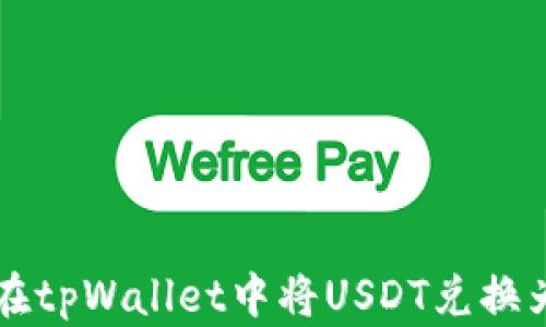 
如何在tpWallet中将USDT兑换为BNB