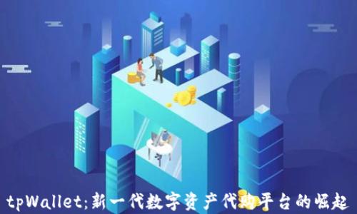
tpWallet：新一代数字资产代购平台的崛起
