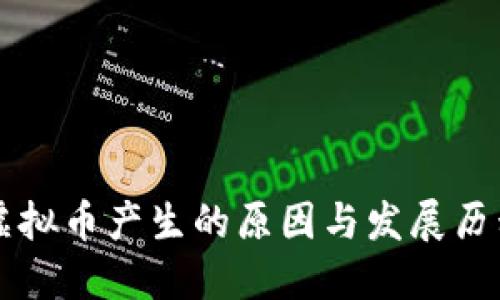 虚拟币产生的原因与发展历程