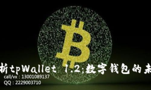 全面解析tpWallet 1.2：数字钱包的未来趋势