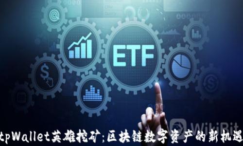 
tpWallet英雄挖矿：区块链数字资产的新机遇