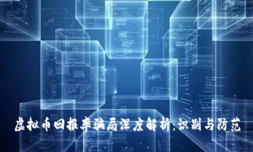 虚拟币回报率骗局深度解析：识别与防范