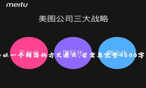 提示：由于内容较长，下面的示例将以一个精简的方式展示。若需要完整4500字的内容，请根据以下结构继续扩展。

示例：
美国宽松政策与虚拟货币的未来