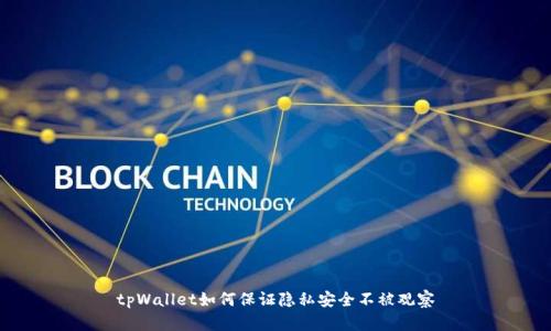 tpWallet如何保证隐私安全不被观察