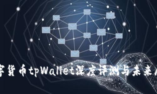 数字货币tpWallet深度评测与未来展望