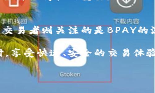 BPAY虚拟币的崛起及其影响力分析/  
虚拟币, BPAY, 区块链/guanjianci  

在数字货币蓬勃发展的新时代，BPAY虚拟币的崛起引起了广泛的关注。随着区块链技术的不断成熟和应用场景的多样化，虚拟币已逐渐成为现代金融体系的一部分。BPAY作为其中的重要代表，其独特的性质、功能及未来发展潜力，正在重塑人们的财富观念以及价值交易方式。本文将对BPAY虚拟币进行全面分析，探讨其背后的技术支持、市场接受度、投资回报等多个方面，力图为希望了解此领域的读者提供一个全景式的视角。

1. BPAY虚拟币的基本概念  
BPAY虚拟币是一种基于区块链技术发行的加密货币，旨在为用户提供去中心化的支付和交易服务。该虚拟币的创建宗旨是通过高度透明和安全的交易机制，消除中介机构的介入，从而降低交易成本，提高交易效率。BPAY通过智能合约的方式，实现自动化的交易记录和验证流程，确保交易的不可篡改性和安全性。  

2. BPAY的技术背景和优势  
BPAY虚拟币的其背后是区块链技术，这种分布式账本技术具有去中心化、透明、安全等显著优势。首先，BPAY采用的区块链技术可以有效避免单点故障和数据丢失的问题。其次，交易记录公开且不可篡改，从而提高了交易的可信度。此外，BPAY的交易速度较传统银行转账快，从而提升了用户的交易体验。这些技术优势使得BPAY在虚拟市场中脱颖而出。  

3. BPAY的市场表现与用户接受度  
自BPAY虚拟币上线以来，其市场表现良好，吸引了越来越多的用户参与 investisseurs。根据市场分析，BPAY的市值和交易量在不断增长。这一现象不仅表明投资者对于BPAY的认可，也意味着越来越多的商家开始接受BPAY作为支付方式。同时，社交媒体和各种金融论坛上，BPAY的讨论频率和热度也在不断上升，进一步推动了其市场普及率。  

4. 投资BPAY的潜在风险与回报  
虽然BPAY虚拟币的前景看似乐观，但投资者也需谨记其潜在风险。加密货币市场波动性极大，BPAY的价格可能会因市场情绪、政策变化等外部因素而剧烈波动。此外，由于市场尚未完全成熟，监管政策的不确定性对BPAY的发展也构成了一定威胁。因此，投资者在选择投资时应充分了解市场动态及BPAY的运营状况，理性投资，避免盲目跟风。  

5. BPAY的未来发展趋势  
展望未来，BPAY虚拟币有望继续在数字货币领域发挥重要作用。随着更多政府和机构开始研究并接纳区块链技术，BPAY的应用场景将不断扩展。通过引入更多的合作伙伴与商家，BPAY不仅可以提升用户体验，还可以增强市场竞争力。此外，随着技术的不断更新和迭代，BPAY也将不断其区块链技术，提升安全性和交易速度，满足不断变化的市场需求。  

可能相关问题  

问题1：BPAY虚拟币如何与传统金融系统结合？  
BPAY虚拟币与传统金融系统结合是一个复杂而又充满潜力的话题。首先，BPAY作为一种数字货币，有可能在金融科技的发展中发挥重要作用，特别是在跨境支付和汇款领域。与传统银行的转账方式相比，BPAY的交易成本更低且速度更快，能够有效提升资金流转的效率。同时，BPAY能够为那些在传统金融体系下难以获得银行服务的人群提供便利，降低金融服务的门槛。  

此外，BPAY的智能合约功能还可以简化金融产品的设计和交易流程，例如在贷款、保险等金融服务中引入BPAY，可以自动执行合同条款，无需人工干预。这种去中心化的方式，不仅提高了交易的透明度，也降低了欺诈的风险。同时，BPAY与传统金融系统的结合还面临诸多挑战，如缺乏监管支持、市场教育不足等。因此，在推广BPAY的同时，建立统一的行业标准和监管框架也显得尤为重要。  

问题2：BPAY在国际市场的接受度如何？  
BPAY在国际市场的接受度与其他数字货币相比，仍处于发展阶段。尽管其功能和优势日益显著，但国际市场的整体接受度还受到多方面因素的影响。首先，各国对加密货币的政策法规不同，部分国家对虚拟货币持开放态度，允许其作为支付方式广泛使用，而另一些国家则采取封锁或限制的措施，这使得BPAY在某些地区难以推广。  

其次，BPAY的国际化也受到用户认知的制约。虽然越来越多的人开始关注虚拟货币及其潜在应用，但仍有一部分传统用户对数字货币缺乏足够的了解，甚至持有怀疑态度。因此，BPAY在推广过程中需要加强市场教育，通过多渠道传播其使用案例与价值主张，提高用户认知度和接受度。  

问题3：BPAY与其他虚拟币相比有哪些独特之处？  
BPAY与其他虚拟币相比，具有一些独特的创新之处。首先，BPAY在交易速度和手续费方面表现显著，因为其交易处理能力高，能够支持大规模交易而不会导致网络拥堵。其次，BPAY注重用户隐私，采用先进的加密技术来保护用户的交易信息，确保其隐私安全，这一点在当今数据隐私日益受到重视的背景下显得尤为重要。  

此外，BPAY还提供灵活的智能合约功能，使得用户无需依赖中介机构即可进行诸如借贷、投资及交易等多种复杂操作，这在市场上是相对少见的。同时，BPAY的社区治理机制也独具特色，通过去中心化的决策方式，保持了平台的透明性和公正性。这些独特之处使得BPAY在激烈的竞争中具备了差异化的优势。  

问题4：如何评估BPAY的投资价值？  
评估BPAY的投资价值需要从多个维度进行综合考量。首先，市场动向与趋势的分析至关重要，包括BPAY的市场价格走势、交易量及用户增长情况等指标，这些可以在一定程度上反映市场对于BPAY的认可程度与预期。  

其次，技术发展也是重要的评估指标。BPAY所持有的技术优势、团队背景及研发实力，直接影响其市场竞争力与产品更新。观察BPAY是否具备稳定的技术团队以及持续的技术创新能力，将是判断其长远投资价值的重要依据。  

最后，宏观经济环境及政策法规的变化也是不可忽视的因素。国家对虚拟货币的监管政策、市场整体情绪、全球经济形势等因素都会影响BPAY的市场表现，因此在做出投资决策时，了解和分析这些外部条件显得格外重要。  

问题5：BPAY的用户群体主要有哪些？  
BPAY的用户群体较为多样化，主要包括投资者、交易者、商家和最终消费者。投资者通常关注BPAY的价值增长及其市场表现，他们在寻找投资机会时会对BPAY进行深入分析，便于制定相应的投资策略。交易者则关注的是BPAY的流动性，他们通过频繁交易来获得短期回报。  

商家层面，接受BPAY作为支付方式可以提升用户体验，吸引更多顾客消费，同时也降低了传统支付方式所产生的手续费。而最终消费者则是BPAY使用的主体群体，他们在日常消费中通过BPAY进行支付，享受快速、安全的交易体验。随着BPAY的推广和应用场景的增加，其用户群体有望进一步扩大。  

综上所述，通过对BPAY虚拟币各个方面的分析以及潜在问题的深入探讨，本文旨在为读者提供全面的认知和理解，帮助其更好地把握这一新兴领域的机遇与挑战。