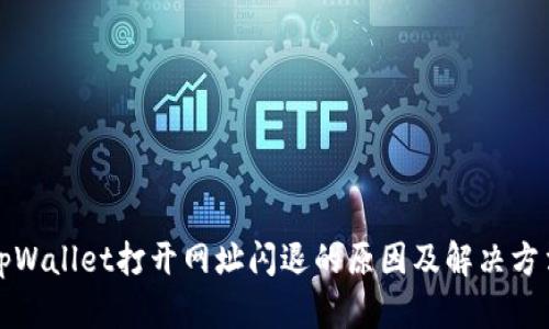 tpWallet打开网址闪退的原因及解决方法