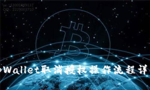 tpWallet取消授权操作流程详解