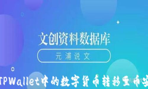 
如何将TPWallet中的数字货币转移至币安交易所