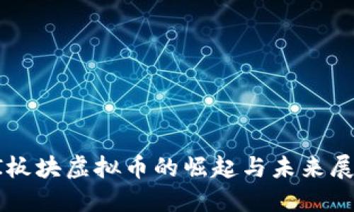 AI板块虚拟币的崛起与未来展望