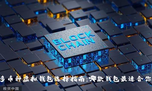 多币种虚拟钱包选择指南：哪款钱包最适合你？