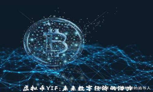 
虚拟币YIF：未来数字经济的潜力