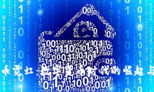 虚拟币霓虹：数字货币时代的崛起与未来