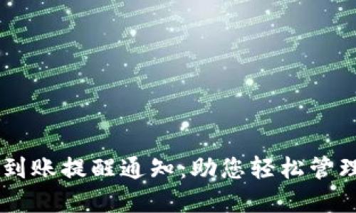 tpWallet到账提醒通知：助您轻松管理每日交易